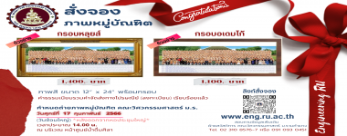 สั่งจองภาพหมู่บัณฑิต คณะวิศกรรมศาสตร์